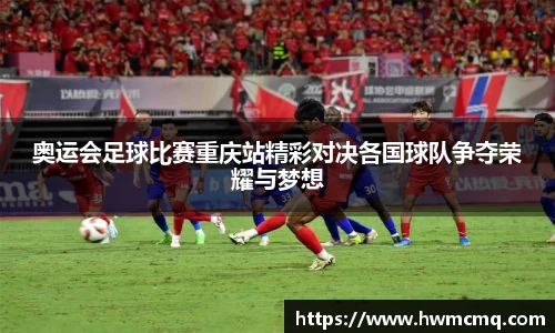 奥运会足球比赛重庆站精彩对决各国球队争夺荣耀与梦想