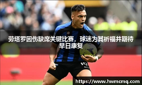 劳塔罗因伤缺席关键比赛，球迷为其祈福并期待早日康复
