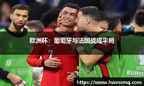 欧洲杯：葡萄牙与法国战成平局