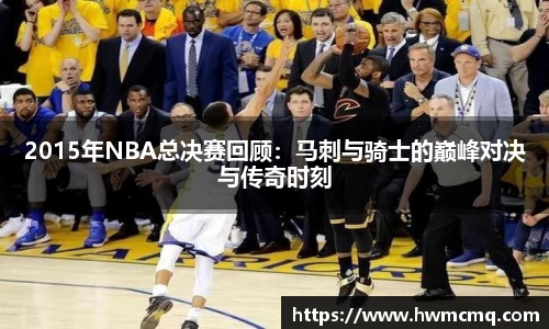 2015年NBA总决赛回顾：马刺与骑士的巅峰对决与传奇时刻