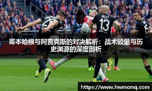 哥本哈根与阿贾克斯的对决解析：战术较量与历史渊源的深度剖析