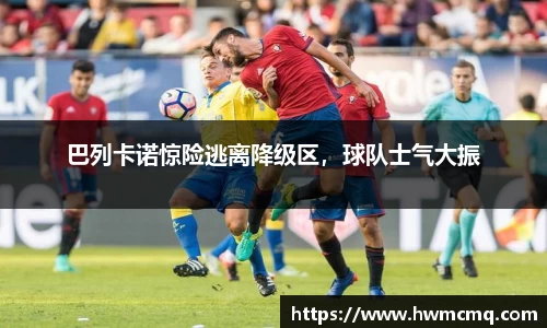 巴列卡诺惊险逃离降级区，球队士气大振