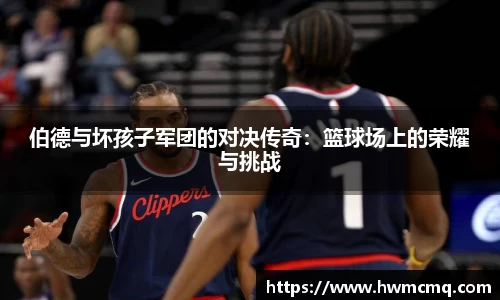 伯德与坏孩子军团的对决传奇：篮球场上的荣耀与挑战