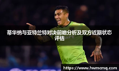蒂华纳与亚特兰特对决前瞻分析及双方近期状态评估