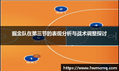 掘金队在第三节的表现分析与战术调整探讨