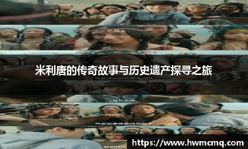 米利唐的传奇故事与历史遗产探寻之旅