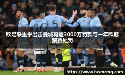 欧足联重拳出击曼城再遭3000万罚款与一年欧冠禁赛处罚