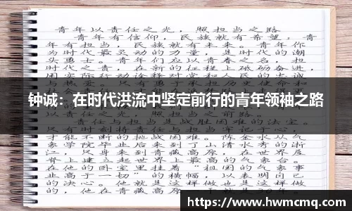 钟诚：在时代洪流中坚定前行的青年领袖之路