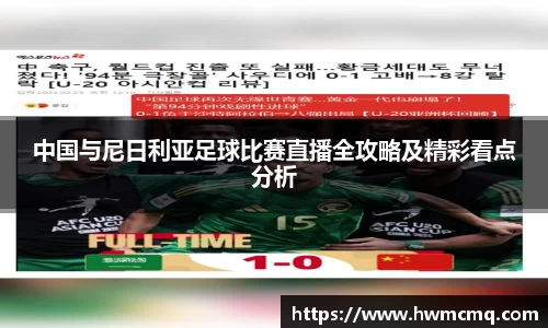 中国与尼日利亚足球比赛直播全攻略及精彩看点分析