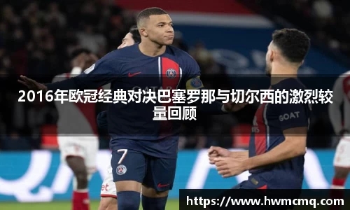 2016年欧冠经典对决巴塞罗那与切尔西的激烈较量回顾