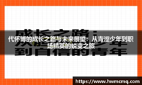 代怀博的成长之路与未来展望：从青涩少年到职场精英的蜕变之旅