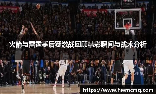 火箭与雷霆季后赛激战回顾精彩瞬间与战术分析