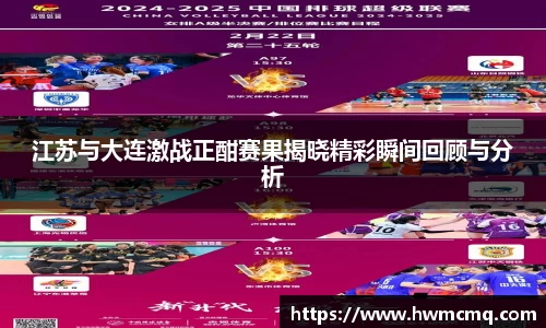 江苏与大连激战正酣赛果揭晓精彩瞬间回顾与分析