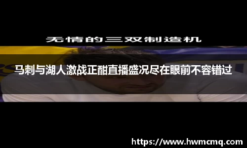 马刺与湖人激战正酣直播盛况尽在眼前不容错过
