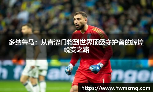 多纳鲁马：从青涩门将到世界顶级守护者的辉煌蜕变之路