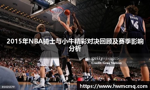 2015年NBA骑士与小牛精彩对决回顾及赛季影响分析