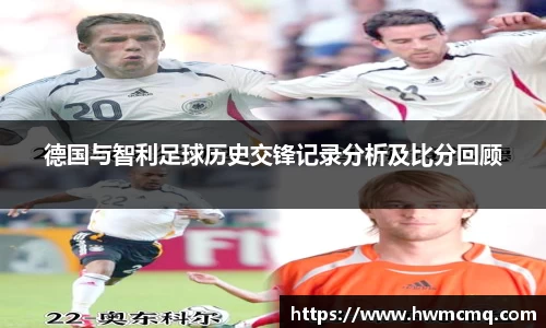 德国与智利足球历史交锋记录分析及比分回顾