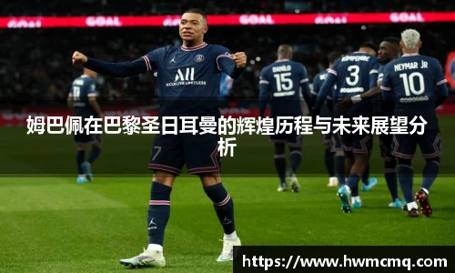 姆巴佩在巴黎圣日耳曼的辉煌历程与未来展望分析