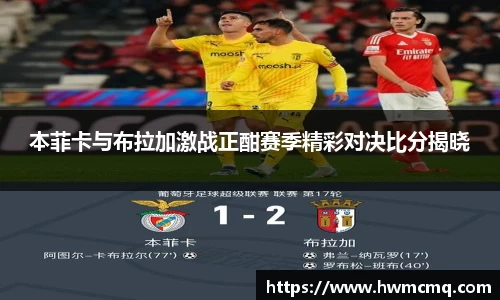 本菲卡与布拉加激战正酣赛季精彩对决比分揭晓