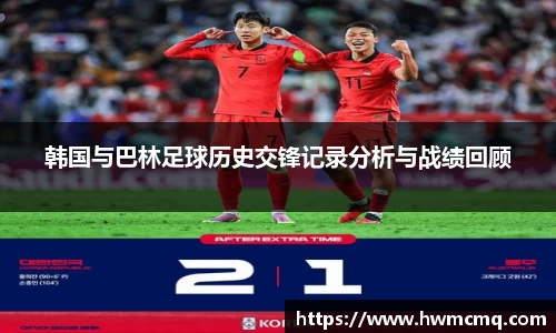 韩国与巴林足球历史交锋记录分析与战绩回顾