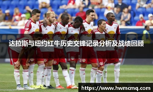 达拉斯与纽约红牛历史交锋记录分析及战绩回顾