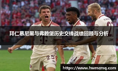 拜仁慕尼黑与弗赖堡历史交锋战绩回顾与分析