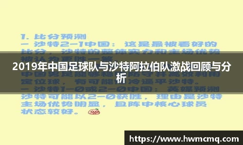 2019年中国足球队与沙特阿拉伯队激战回顾与分析