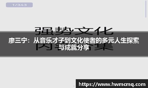 廖三宁：从音乐才子到文化使者的多元人生探索与成就分享