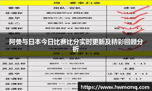 阿曼与日本今日比赛比分实时更新及精彩回顾分析