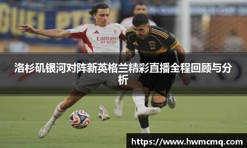 xc体育洛杉矶银河对阵新英格兰精彩直播全程回顾与分析