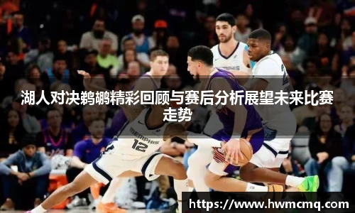 湖人对决鹈鹕精彩回顾与赛后分析展望未来比赛走势
