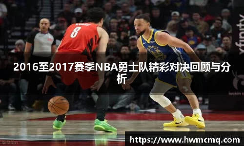 2016至2017赛季NBA勇士队精彩对决回顾与分析