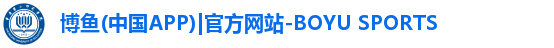 博鱼官方网站